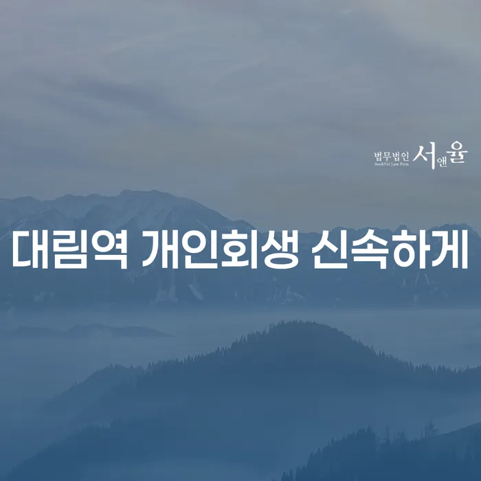 대림역 개인회생 신속하게
