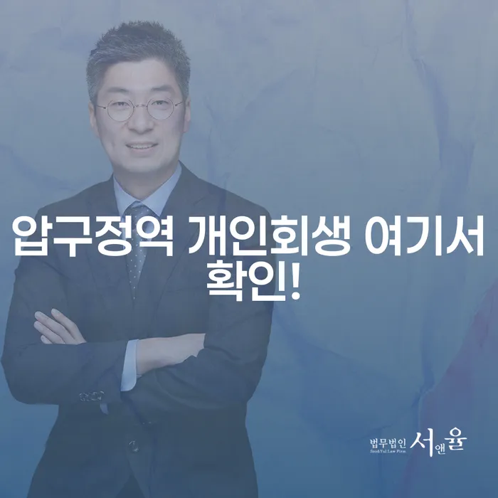 압구정역 개인회생 여기서 확인!