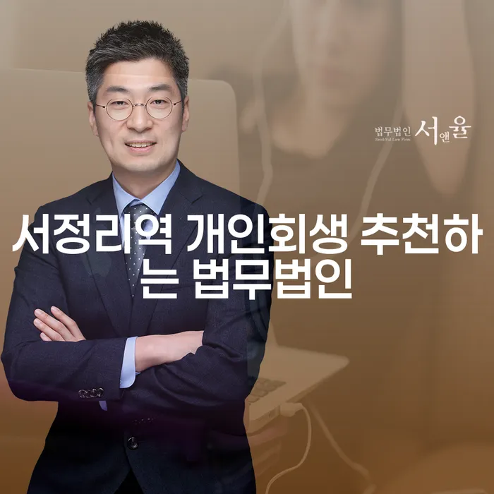 서정리역 개인회생 추천하는 법무법인