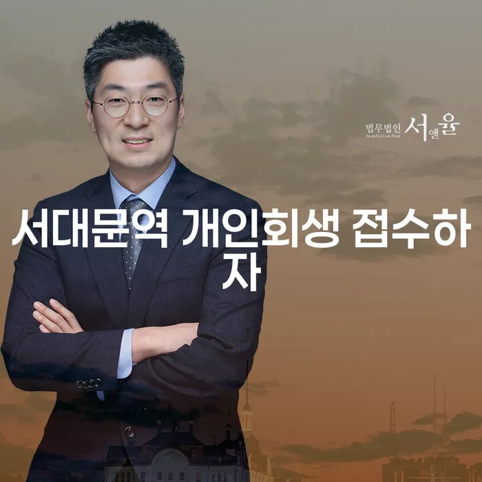서대문역 개인회생 접수하자