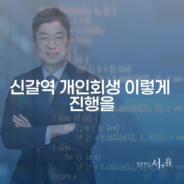 신갈역 개인회생 이렇게 진행을
