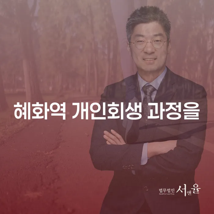혜화역 개인회생 과정을