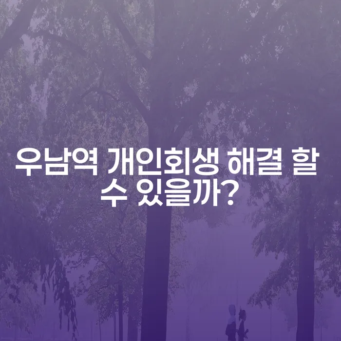 우남역 개인회생 해결 할 수 있을까?