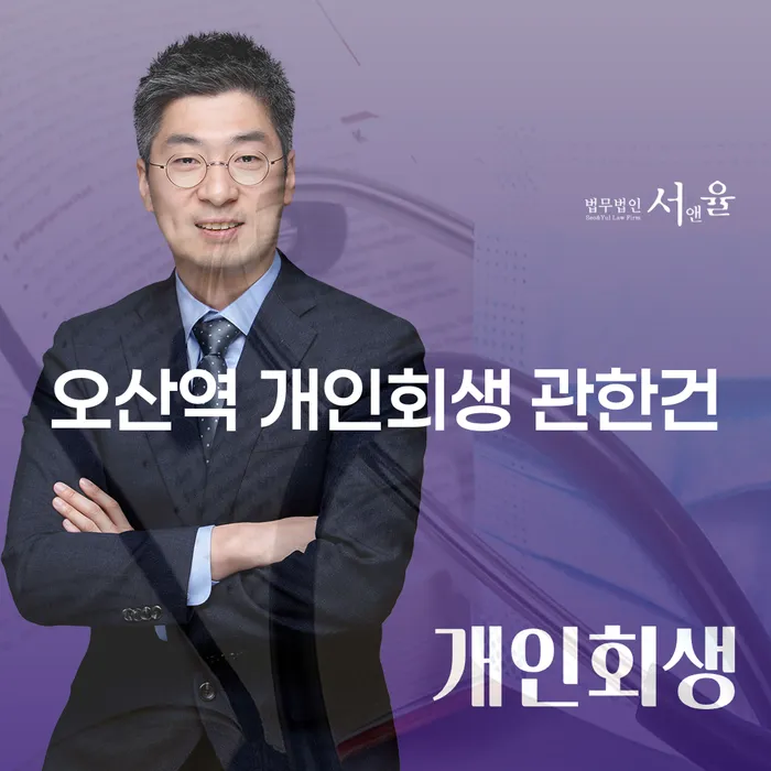 오산역 개인회생 관한건