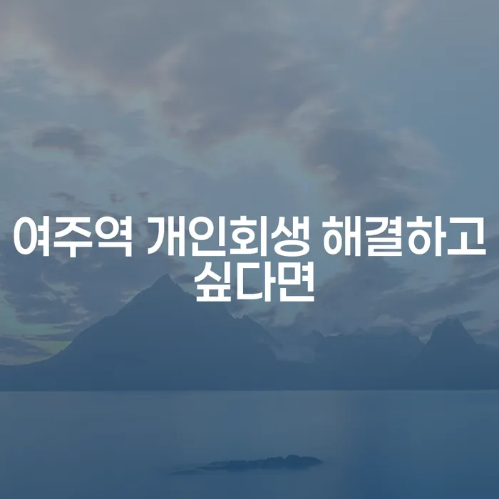 여주역 개인회생 해결하고 싶다면