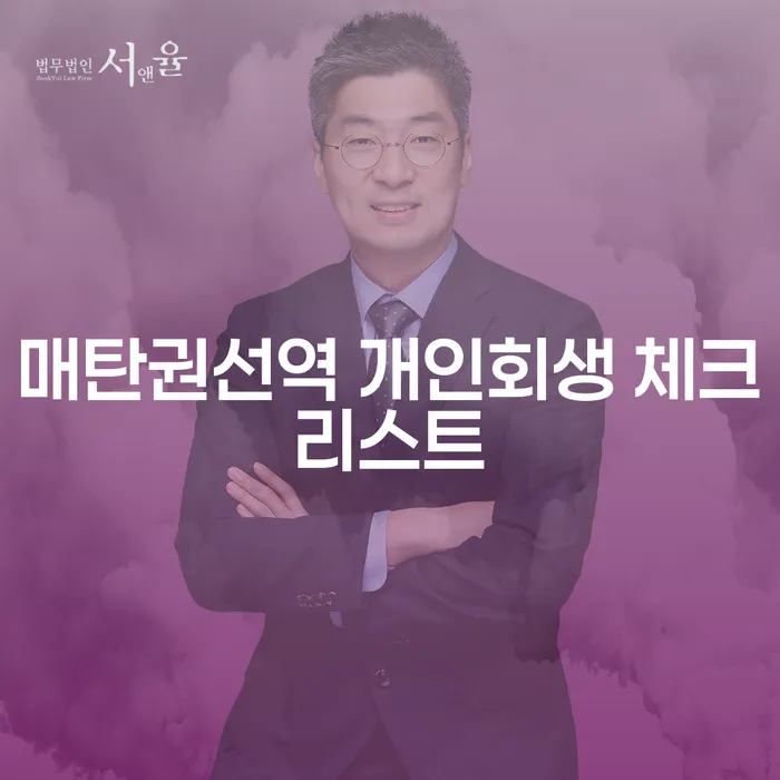 매탄권선역 개인회생 체크리스트