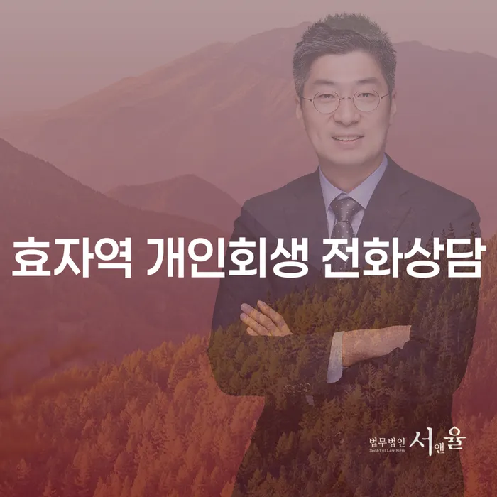 효자역 개인회생 전화상담