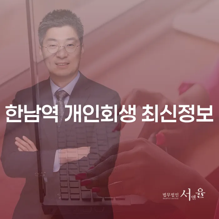한남역 개인회생 최신정보