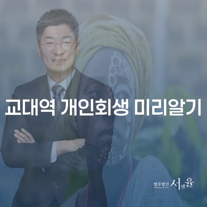 교대역 개인회생 미리알기