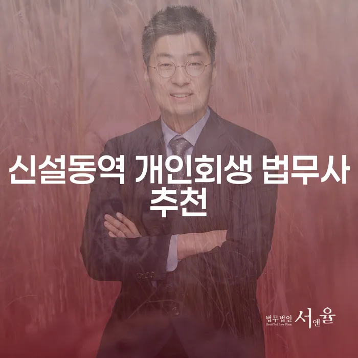 신설동역 개인회생 법무사추천