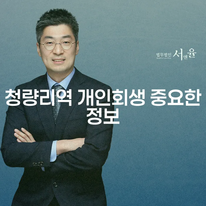 청량리역 개인회생 중요한정보