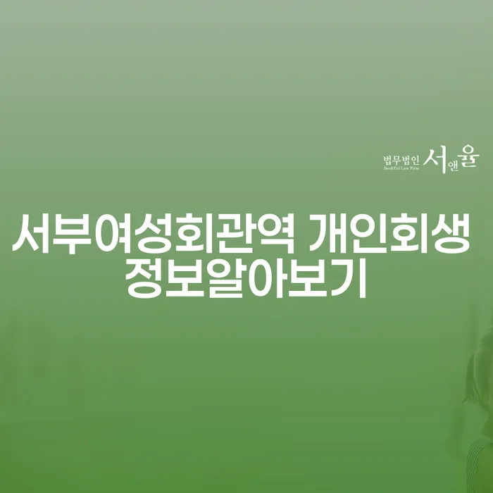 서부여성회관역 개인회생 정보알아보기