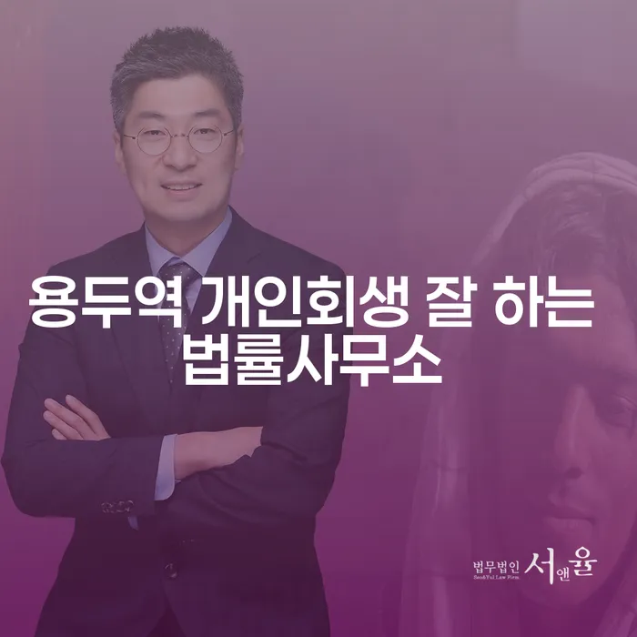 용두역 개인회생 잘 하는 법률사무소