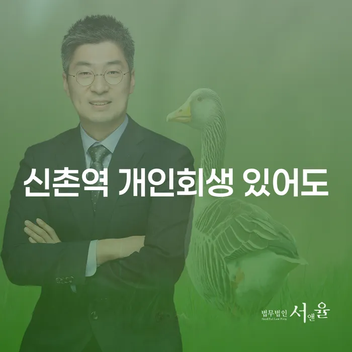 신촌역 개인회생 있어도