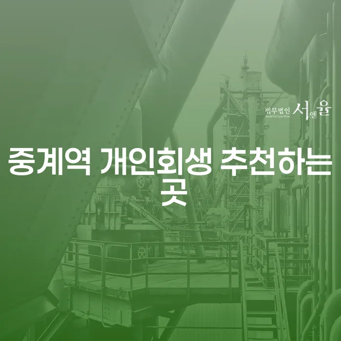 중계역 개인회생 추천하는 곳