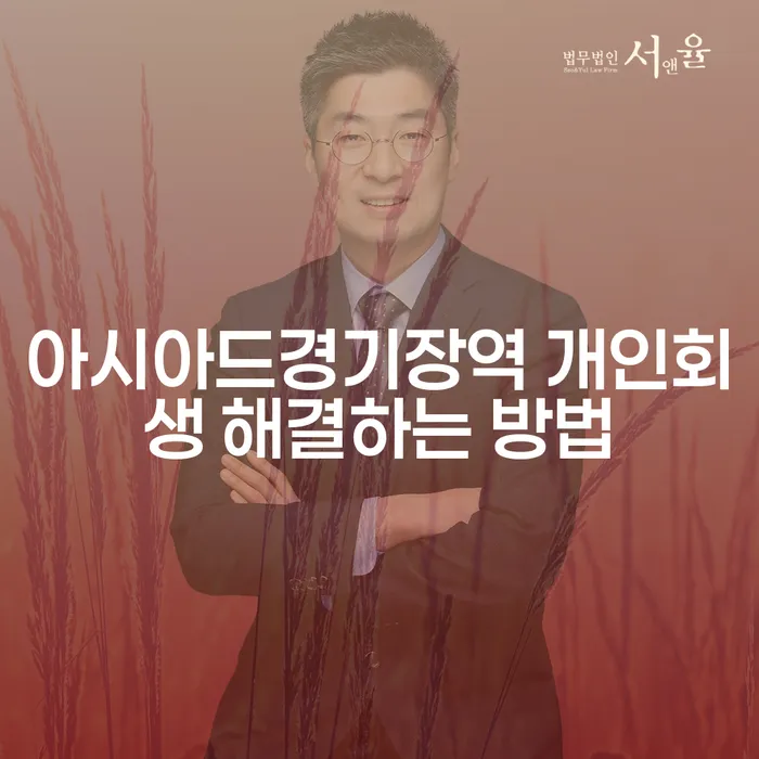 아시아드경기장역 개인회생 해결하는 방법