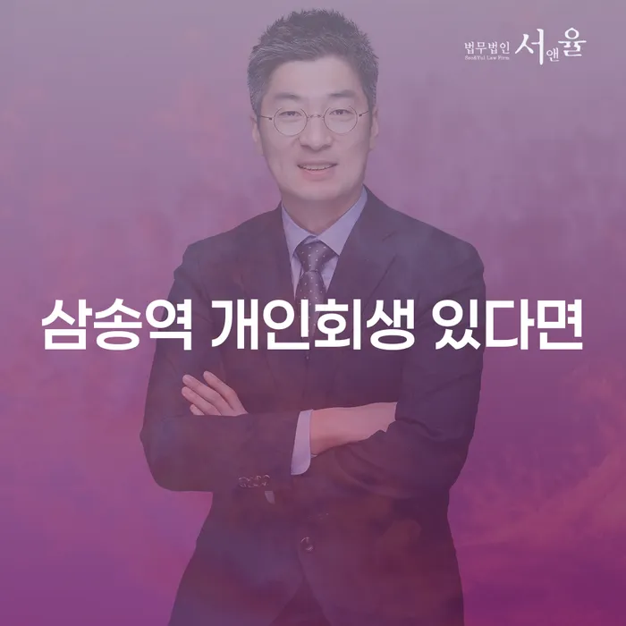 삼송역 개인회생 있다면