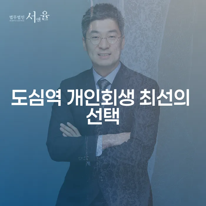 도심역 개인회생 최선의 선택