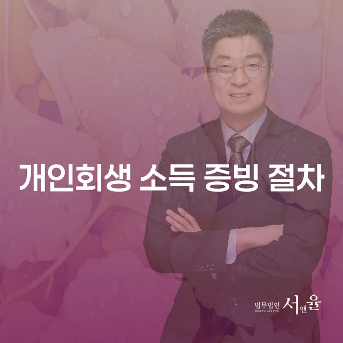 개인회생 소득 증빙 절차, 어떻게 준비해야 할까요?