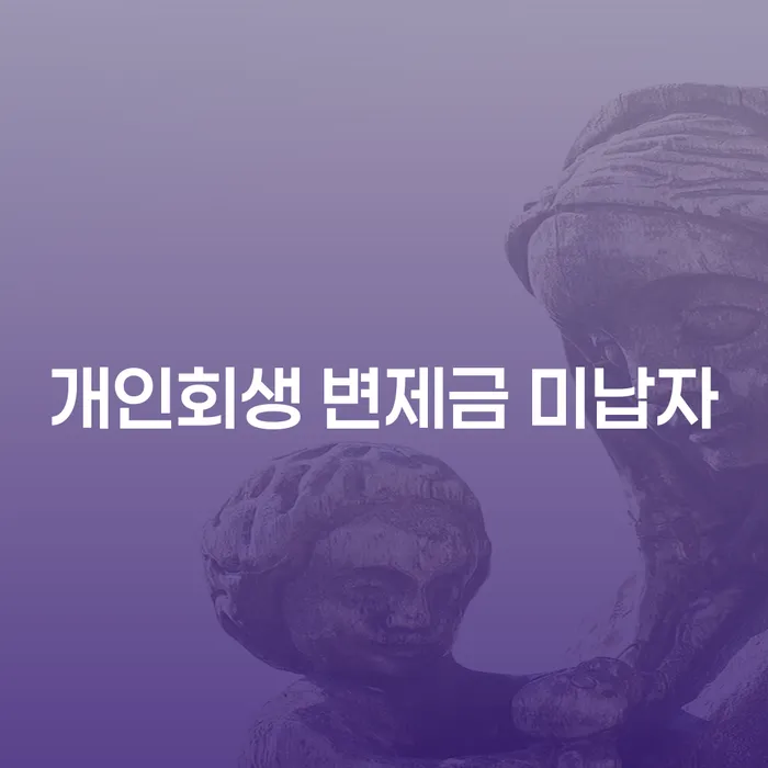개인회생 변제금 미납자 대출: 막막한 상황, 어떻게 해야 할까요?