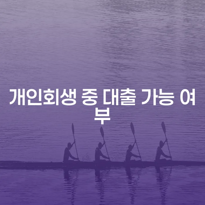 개인회생 중 대출이 가능할까요? 궁금증 해결!