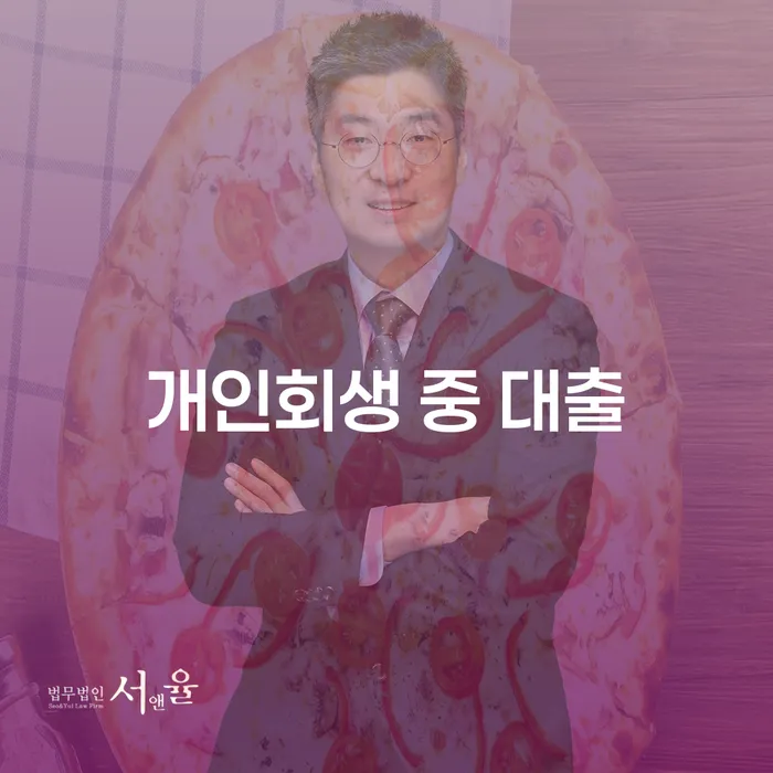 개인회생 중 대출을 고려해야 하는 이유는 무엇일까요?