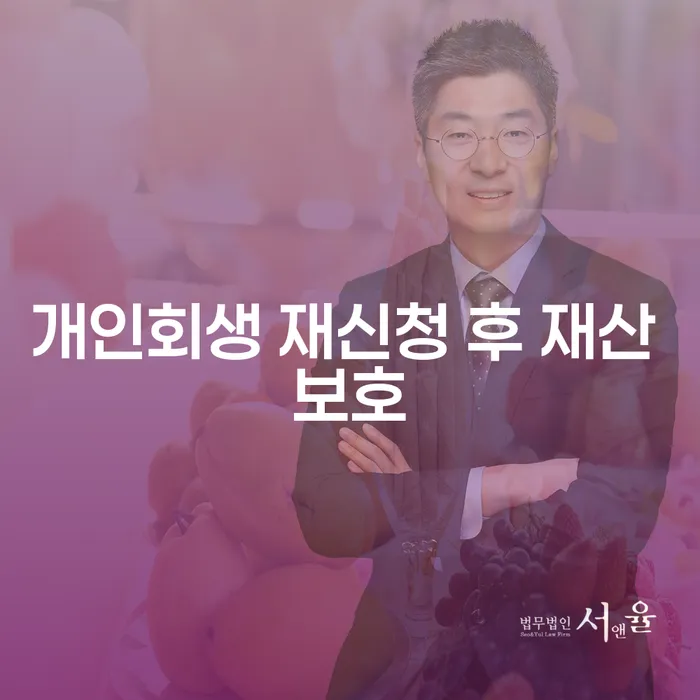 개인회생 재신청 후 재산을 보호할 수 있을까요?