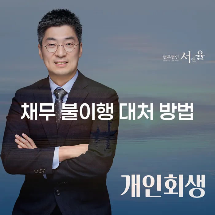 채무 불이행 대처 방법: 어떻게 해야 할까요?