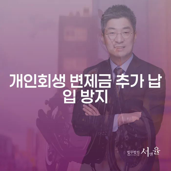 개인회생 변제금 추가 납입 방지: 어떻게 해야 할까요?