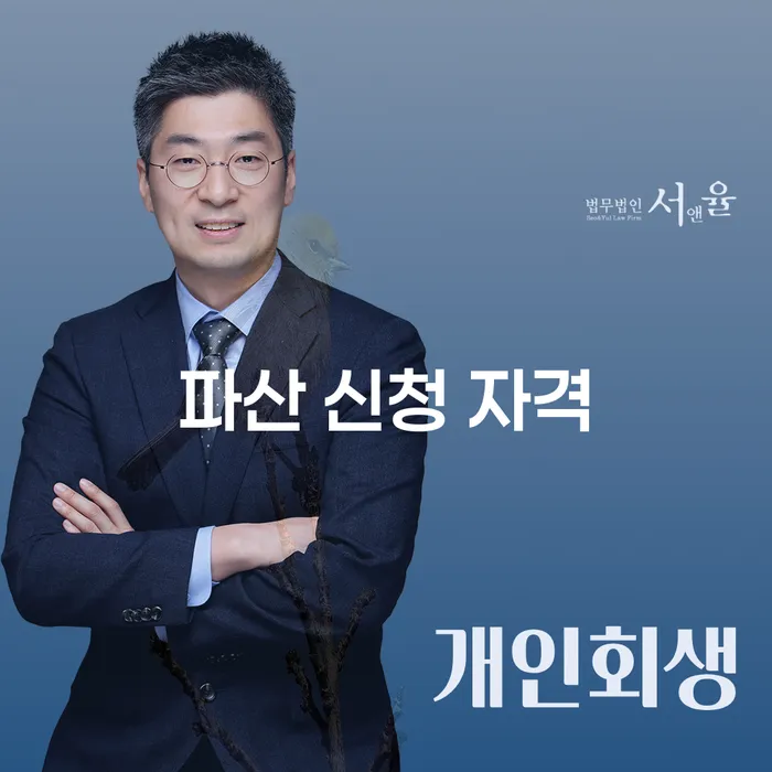 파산 신청 자격: 어떻게 준비해야 할까요?