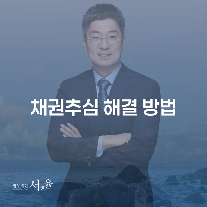 채권추심 해결 방법: 어떻게 빚의 압박에서 벗어날 수 있을까?