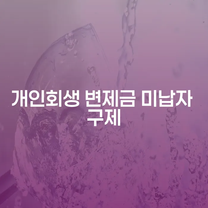개인회생 변제금 미납자 구제, 어떻게 해야 할까요?