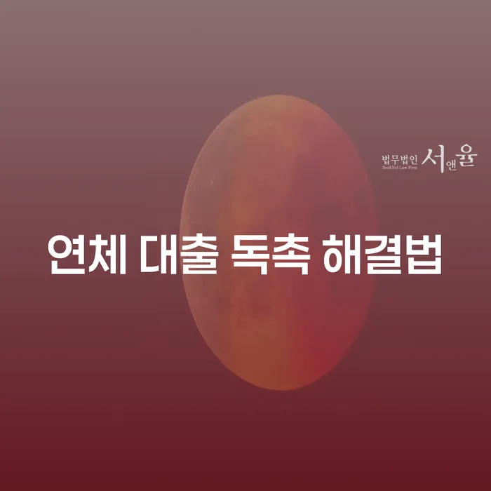 연체 대출 독촉 해결법: 과연 어떻게 할까요?