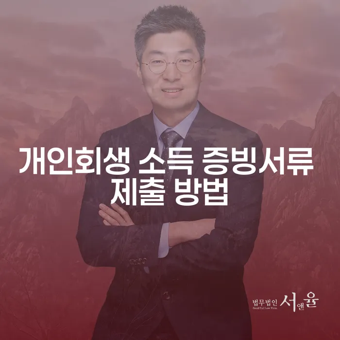 개인회생 소득 증빙서류 제출 방법이 궁금하세요?