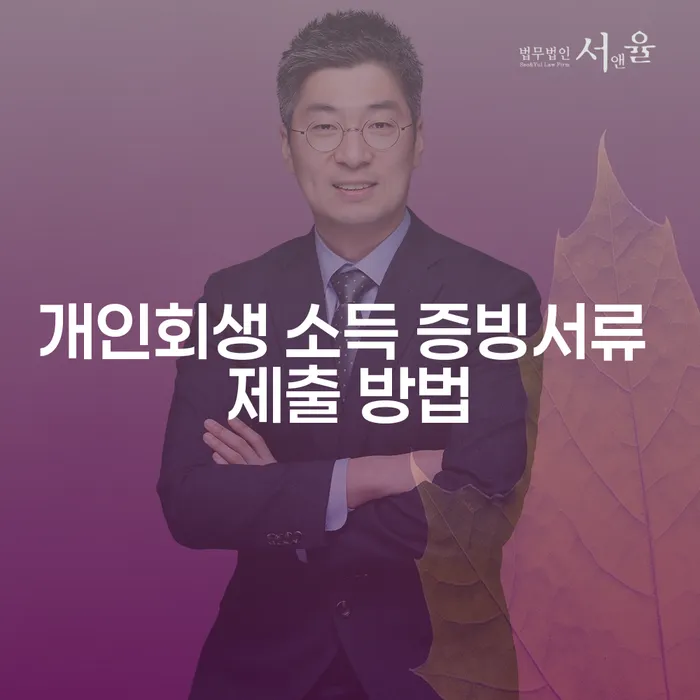 개인회생 소득 증빙서류 제출 방법: 어떻게 준비해야 할까요?