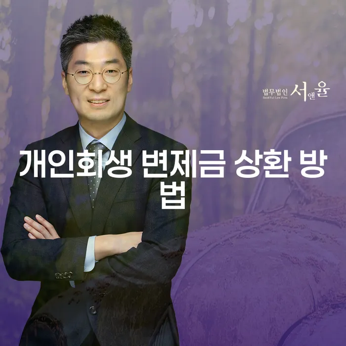 개인회생 변제금 상환 방법, 신속하게 빚에서 벗어날 수 있을까?