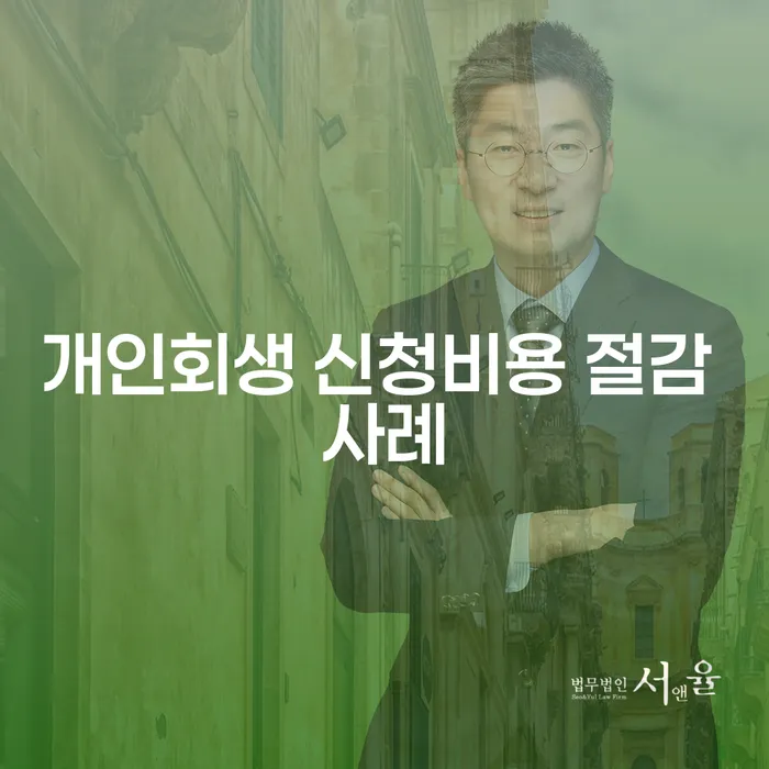 개인회생 신청비용 절감 사례란 무엇일까요?