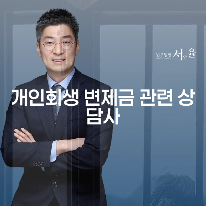 개인회생 변제금 관련 상담사가 필요한 이유는 무엇일까요?
