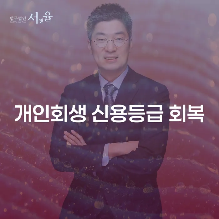 개인회생 신용등급 회복, 가능한 방법은?