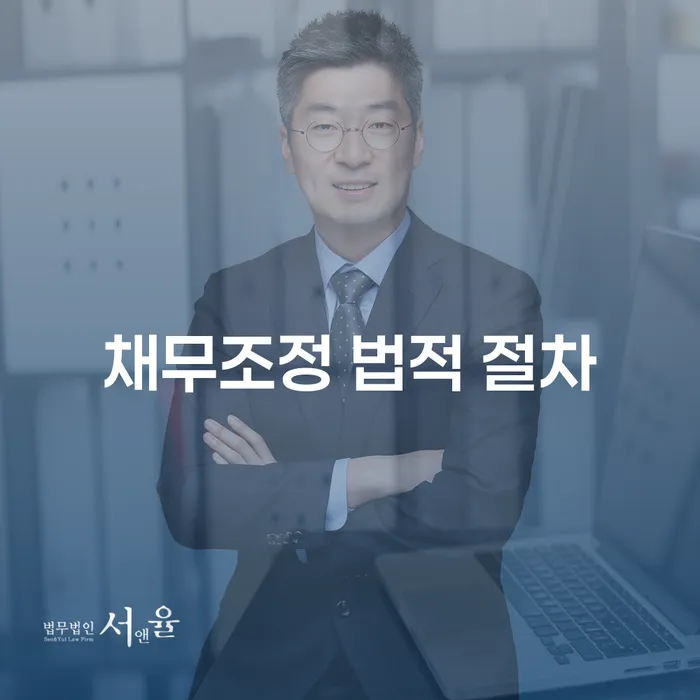 채무조정 법적 절차, 개인회생과 파산의 차이는 무엇일까요?