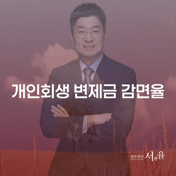 개인회생 변제금 감면율이란 무엇인가요?