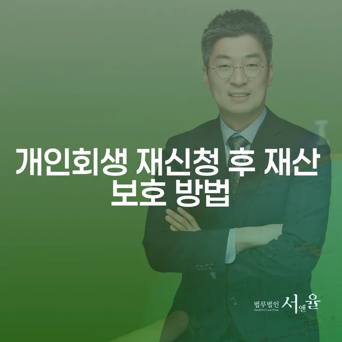 개인회생 재신청 후 재산 보호 방법은 무엇인가요?