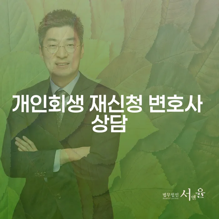 개인회생 재신청, 변호사 상담이 필요한 이유는?