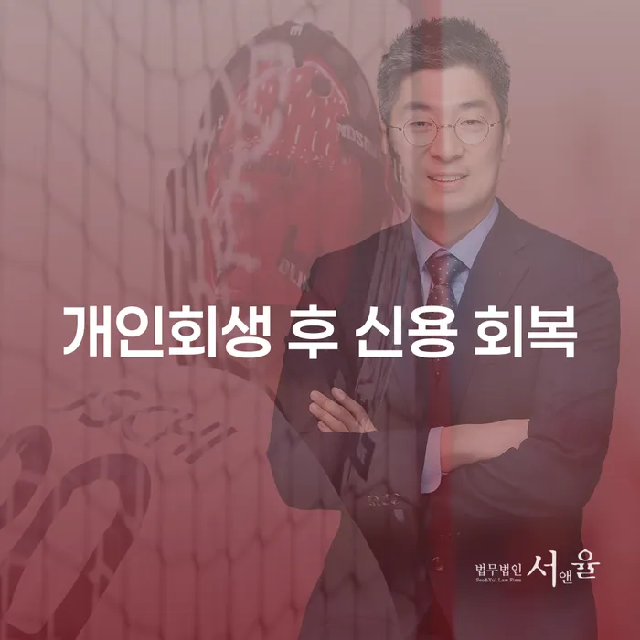 개인회생 후 신용 회복은 어떻게 가능할까요?