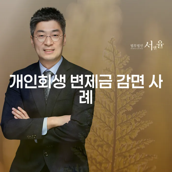 개인회생 변제금 감면 사례: 어떻게 빚을 줄이고 새 출발을 할 수 있을까요?