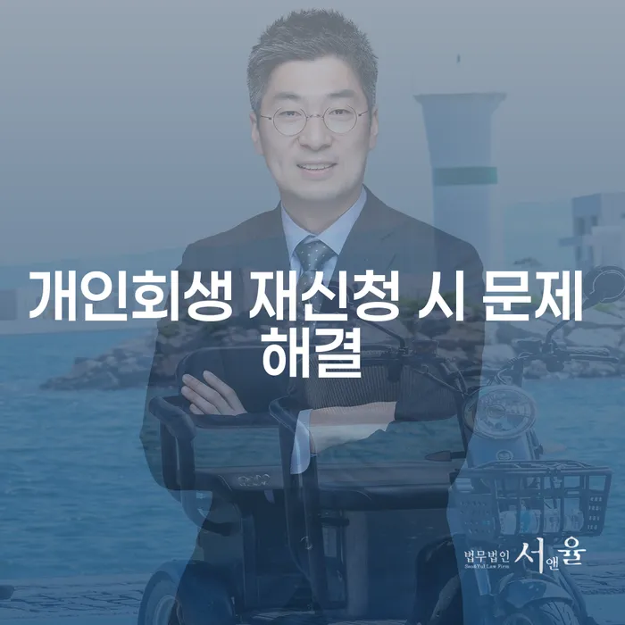 개인회생 재신청 시 문제 해결: 어떻게 해야 할까요?
