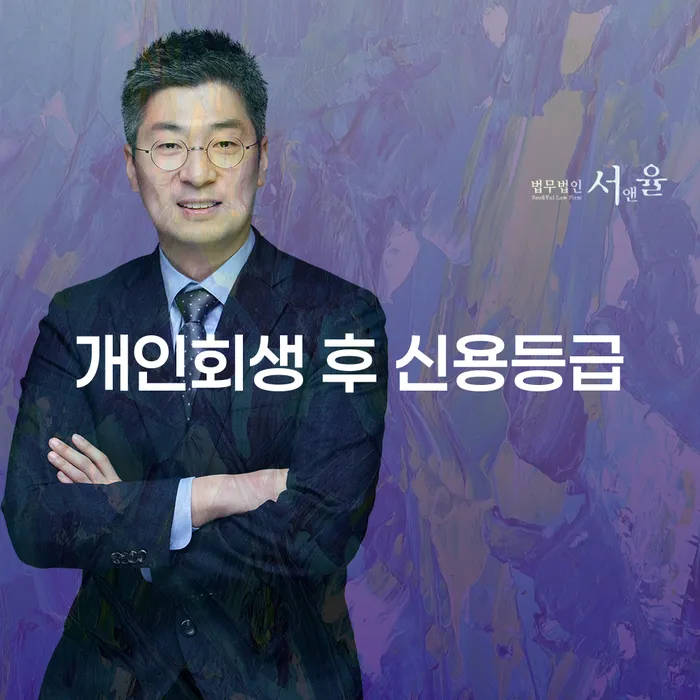 개인회생 후 신용등급 회복, 정말 가능할까요?