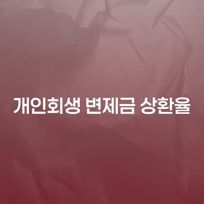개인회생 변제금 상환율: 어떻게 최대한의 혜택을 받을 수 있을까요?