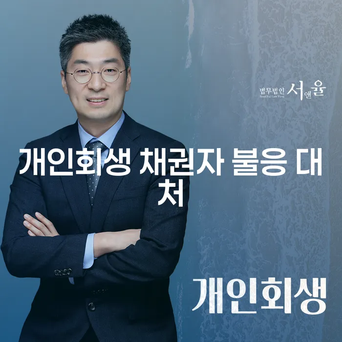 개인회생 신청 시 채권자가 불응하면 어떻게 해야 할까요?