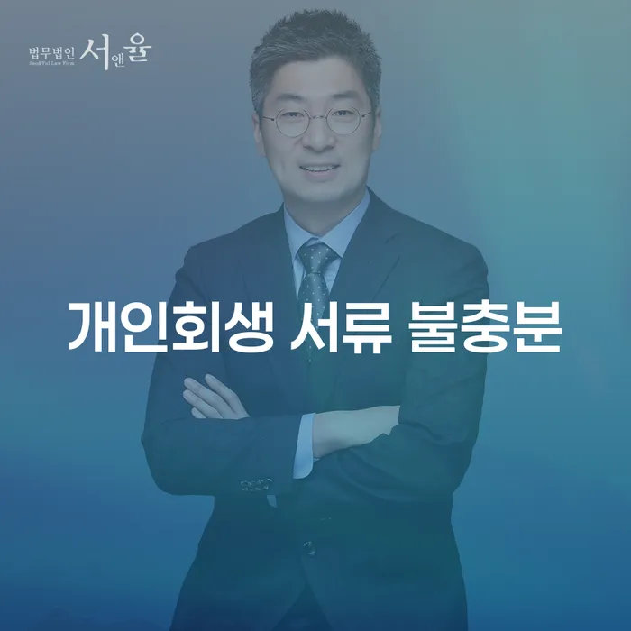 개인회생 서류 불충분: 어떻게 해결할 수 있을까요?